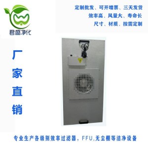 FFU净化单元 层流罩 滤机组 生产 原厂现货 品质保证