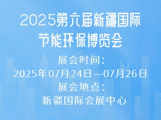 2025第六届新疆国际节能环保博览会
