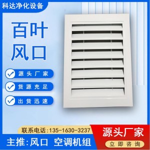 自垂式百叶风口厂家 铝合金出风口厂家定制 双层送风口生产厂家