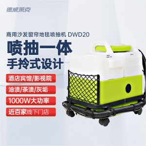 德威莱克DWD20沙发地毯干洗机器布艺清洗机窗帘软装喷抽一体商用
