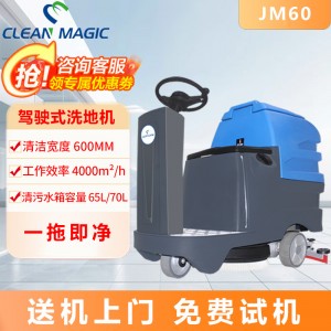 商用驾驶洗地机商场机场车站洗地车工业工厂车间拖吸一体 JM60