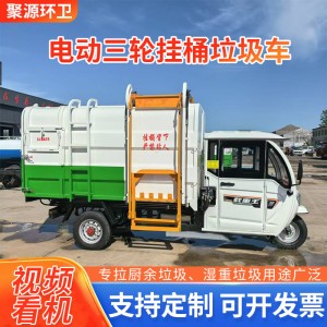 电动三轮挂桶垃圾车物业环卫新能源保洁车3立方垃圾清运车转运车