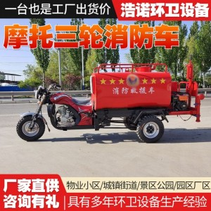 小型汽油摩托三轮消防车 灭火救援高炮洒水消防车1.5方摩托消防车