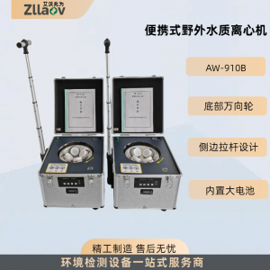 AW-910B便携式水质离心机 环境水浊度分离 水质样品处理