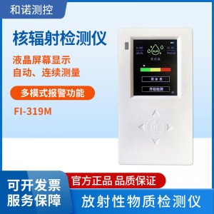 便携式核辐射检测仪家用个人射线剂量仪辐射核污染报警仪FI-319M