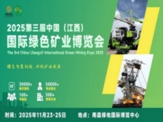 2025第三届中国江西国际绿色矿业博览会