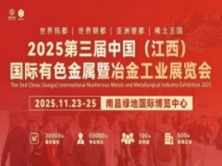 2025第三届江西国际有色金属暨冶金工业展览会