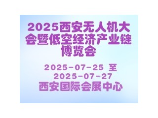 2025西安无人机大会暨低空经济产业链博览会