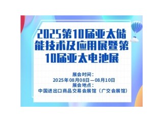 2025第10届亚太储能技术及应用展暨第10届亚太电池展