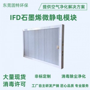 厂家生产微静电模块空气净化等离子石墨烯消毒ifd微静电集尘模块