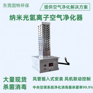 插入式纳米光氢离子空气净化器高效杀菌风机盘管回风口消 毒装置