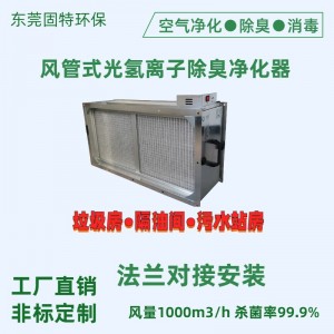厂家生产风管式纳米光氢离子除臭装置垃圾房空气除臭净化器