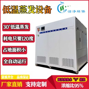 废水浓缩设备切削液高盐工业污水乳化液研磨真空热泵低温 蒸发器