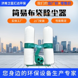 布袋除尘器 木工打磨雕刻机吸尘器工业除尘设备移动简易布袋除尘