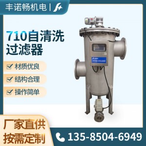 710立式全自动自清洗过滤器工厂定制 食品工业水处理刷式过滤设备