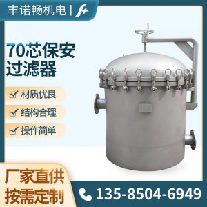 不锈钢多芯式精密过滤器70芯保安过滤固液分离内置滤芯便于更换