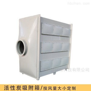 熙诚加工定制实验室低浓度废气处理设备深灰米黄阻燃活性炭吸附箱