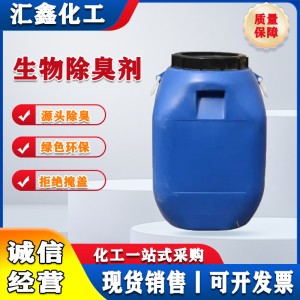 现货销售生物除臭剂生物酶除臭养殖场粪便堆肥微生物除臭剂