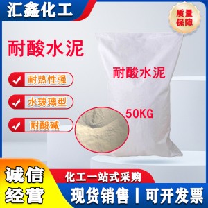 现货销售耐酸水泥水玻璃型耐酸耐碱 抗硫酸盐硅酸盐水泥耐酸水泥
