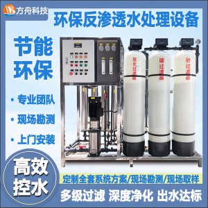 环保水处理设备反渗透设备 方舟 全自动不锈钢纯化水设备 净水过滤器