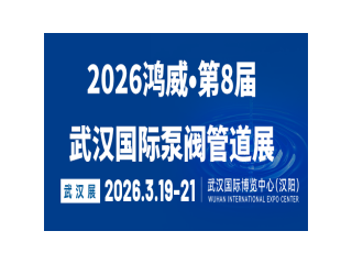 2026鸿威•第8届武汉国际泵阀管道展