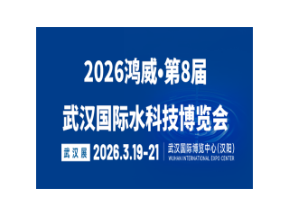 2026鸿威•第8届武汉国际水科技博览会 暨泵阀管道、水处理及城镇水务展