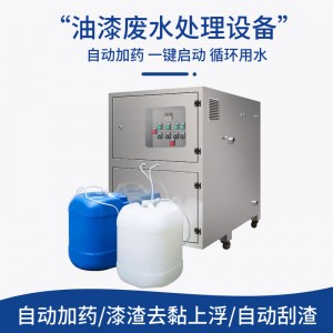 智能漆水分离机 溶气气浮、自动刮渣、加药一体 高效处理 涂装废水