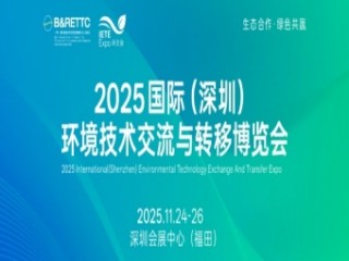 2025国际（深圳）环境技术交流与转移博览会邀请函