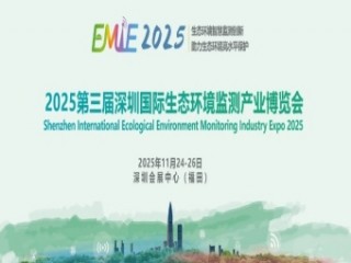 2025第三届深圳国际生态环境监测产业博览会