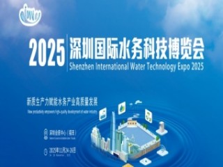 2025深圳国际水务科技博览会