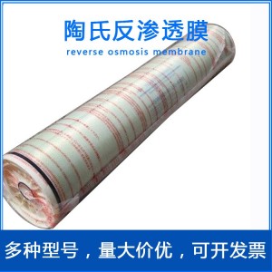 供应陶氏4寸8寸反渗透膜 工业生产用纯水制备杜邦纯水膜BW30-4040