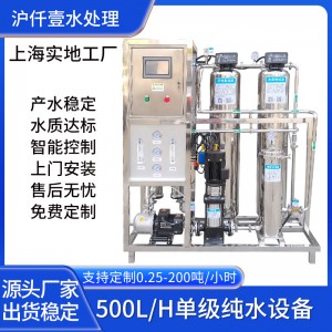 反渗透纯水机 水处理设备 RO纯水设备 工业净水机0.5吨