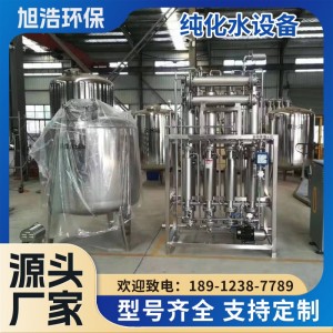 旭浩环保 工厂工业用水水纯化设备 支持定制 医疗行业纯化水设备