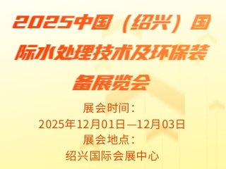 2025中国（绍兴）国际水处理技术及环 保装备展览会