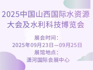 2025中国山西国际水资源大会及水利科技博览会