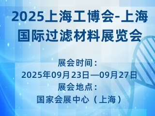 2025上海工博会-上海国际过滤材料展览会