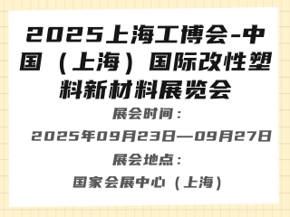 2025上海工博会-中国（上海）国际改性塑料新材料展览会