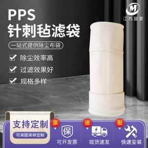 加工定制pps除尘器滤袋线下工厂来图定制除尘布袋工业pps过滤布袋