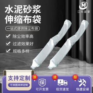 水泥砂浆伸缩布袋工厂直供多年生产经验品质保障工业水泥砂浆滤袋