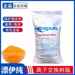 漂伊纯食品级阳离子交换树脂001*7软化水树脂工业锅炉工业水处理