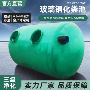 玻璃钢化粪池成品隔油池6/10/20/50/100立方三格沉淀池化粪池罐