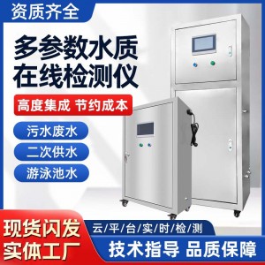 跨境多参数水质在线监测仪二次供水游泳池检测设备智慧水务多参数