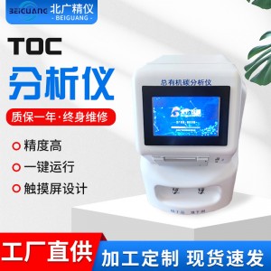 TOC总有机碳分析仪制药用水超纯水纯化水测定仪器在线碳 含量检测