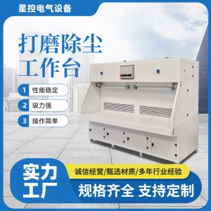 加工除尘打磨工作台去毛刺操作台金属粉尘收集抛光打磨工作台