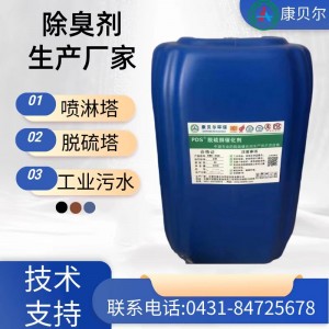 厂家定制工业浓缩除臭剂污水垃圾填埋场去味除臭除硫化氢硫醚