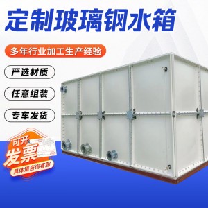 玻璃钢水箱生产厂家拼接式人防水箱市政消防水箱户外玻璃钢水箱