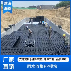 建海海绵 雨水收集系统厂家 雨水调蓄水池 规格齐全可定制 绿色环保