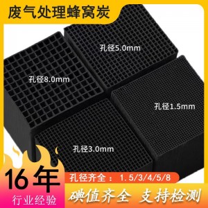 喷漆房废气处理蜂窝活性炭VOC工业废气吸附800碘耐水蜂窝状活性炭