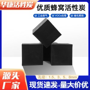 蜂窝活性炭800碘防水voc废气处理喷漆房喷涂车间环评专用方块炭砖