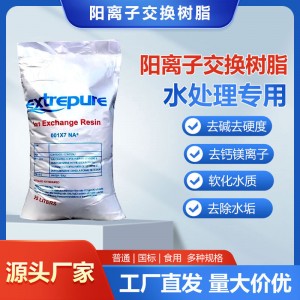 阳离子交换树脂漂伊纯001*7软水树脂工业锅炉酒店732软化水食品级